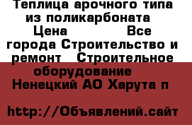 Теплица арочного типа из поликарбоната › Цена ­ 11 100 - Все города Строительство и ремонт » Строительное оборудование   . Ненецкий АО,Харута п.